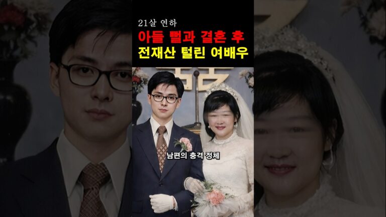“이런 일이 실제로?!” 아들 뻘과 결혼 후 전재산이 다 털린 여배우의 충격적인 사연