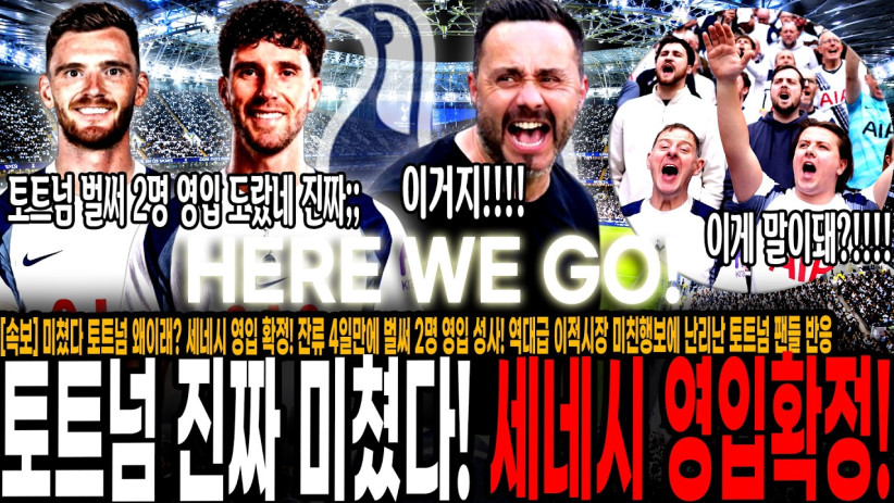 [HWG] 미쳤다 토트넘 왜이래? 방금 세네시 영입 확정! 잔류 4일만에 벌써 2명 영입 성사! 역대급 이적시장 미친행보에 난리난 토트넘 팬들 반응 “내가 알던 토트넘 맞나?”