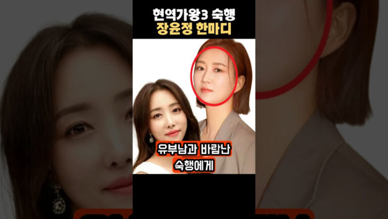 “이런 상황도 있구나…” 현역가왕3 유부남과 바람난 숙행에게 장윤정이 전한 충격적인 한마디