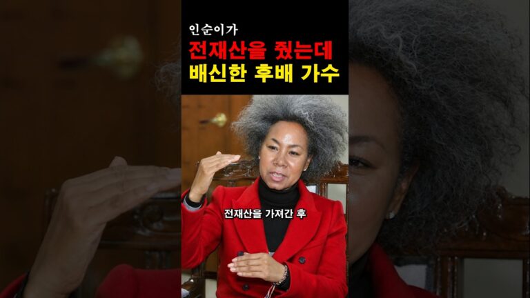 “이런 배신이 있을 수 있나…” 인순이가 전재산을 줬는데 배신한 연예인의 충격적인 정체