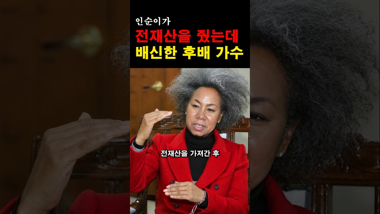 “이런 배신이 있을 수 있나…” 인순이가 전재산을 줬는데 배신한 연예인의 충격적인 정체