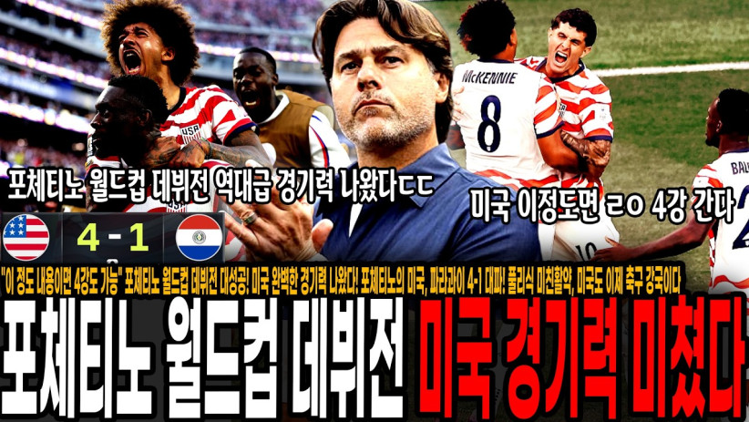 “이제 진짜 강국이네…” 포체티노 월드컵 데뷔전에서 미국을 4-1로 대파한 충격적인 경기력