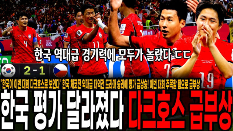 “한국이 이번 월드컵에서 사고칠 것 같다” 한국 체코전 역대급 대역전 드라마 승리에 평가 급상승! 이번 대회 주목할 팀으로 급부상ㄷㄷ 미친 경기력에 감탄하는 팬들 “진짜 잘하더라”