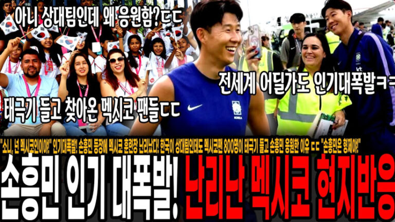 “소니, 넌 멕시코인이야!” 인기대폭발! 손흥민 등장에 멕시코 훈련장 난리났다! 한국이 상대팀인데도 멕시코팬 800명이 태극기 들고 손흥민 응원한 이유 ㄷㄷ “손흥민은 형제야!”