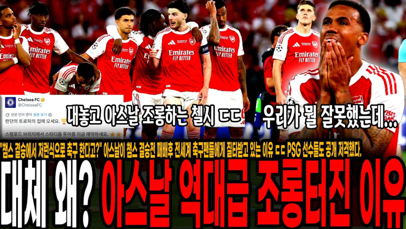 “챔스 결승에서 저런식으로 한다고?” 아스날이 챔스 결승전 패배후 전세계 축구팬들에게 조롱받고 있는 이유 ㄷㄷ PSG 선수들도 공개 저격했다. “이딴 축구는 하면 안된다”