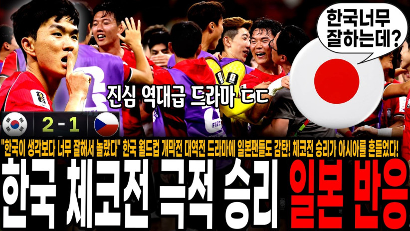 “한국이 생각보다 너무 잘해서 놀랐다” 한국 월드컵 개막전 대역전 드라마에 일본팬들도 감탄! 체코전 승리가 아시아를 흔들었다!