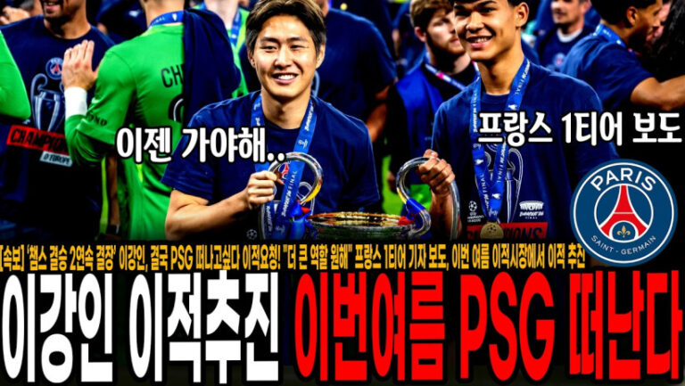 ‘챔스 결승 2연속 결장’ 이강인, 결국 PSG 떠나고싶다 이적요청! “더 큰 역할 원해” 프랑스 1티어 기자 보도, 이번 여름 이적시장에서 이적 추진