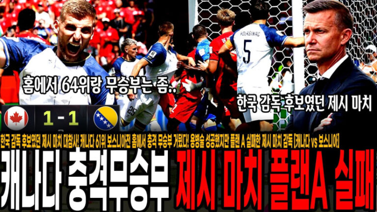 “이런 일이 가능하다고?” 제시 마치 감독의 충격적인 월드컵 개막전 무승부 이야기