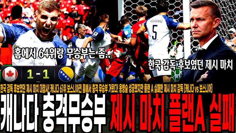 “이런 일이 가능하다고?” 제시 마치 감독의 충격적인 월드컵 개막전 무승부 이야기