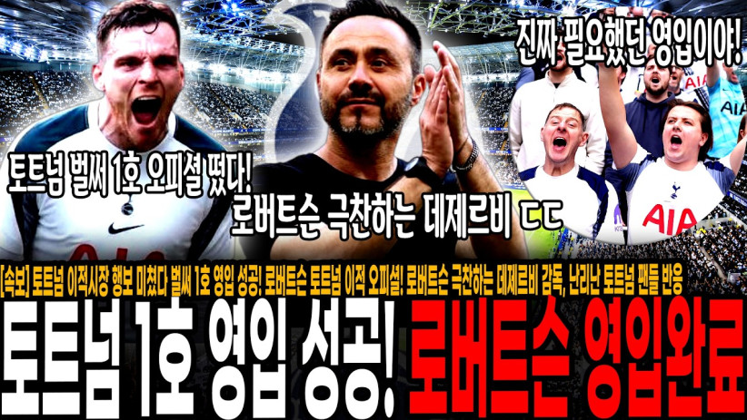 [오피셜] 토트넘 이적시장 행보 미쳤다, 벌써 1호 영입 성공! 로버트슨 토트넘 이적 오피셜! 로버트슨 극찬하는 데제르비 감독, 난리난 토트넘 팬들 반응 “이건 최고의 영입이야!”
