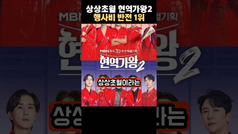 “이런 금액이 가능해?” 상상초월 현역가왕 행사비의 충격적인 반전1위