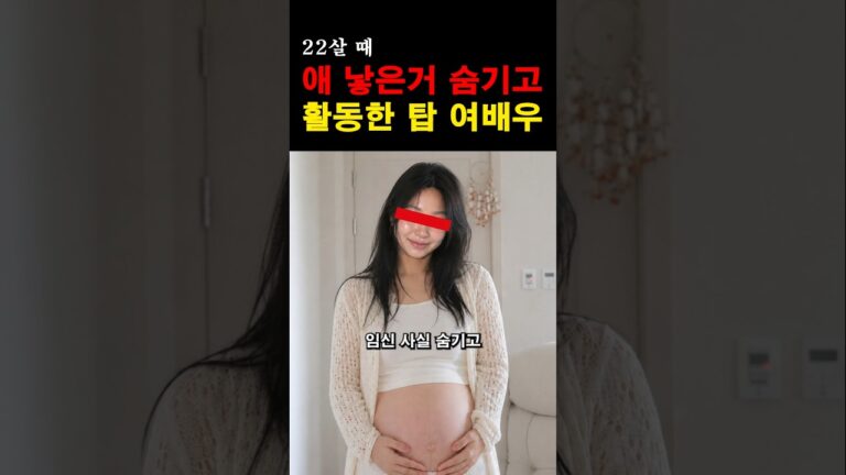 “이런 비밀이 있었을 줄이야…” 아이 있는 걸 숨기고 몰래 데뷔한 연예인의 충격적인 정체