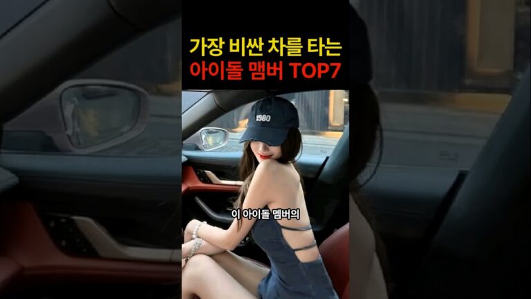 “이건 진짜 꿈의 차네…” 가장 비싼 차를 타는 아이돌 멤버 TOP7의 충격적인 정체