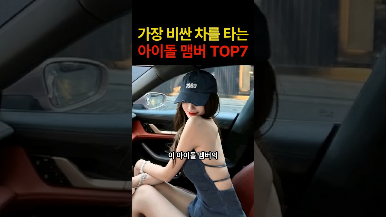 “이건 진짜 꿈의 차네…” 가장 비싼 차를 타는 아이돌 멤버 TOP7의 충격적인 정체