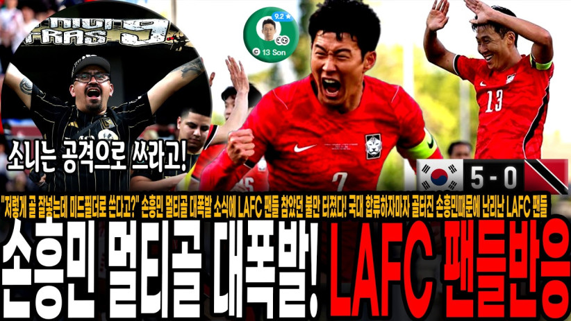 “저렇게 골 잘넣는데 미드필더로 쓴다고?” 손흥민 멀티골 대폭발 소식에 LAFC 팬들 참았던 불만 터졌다! 국대 합류하자마자 골터진 손흥민때문에 난리난 LAFC 팬들 반응 ㄷㄷ