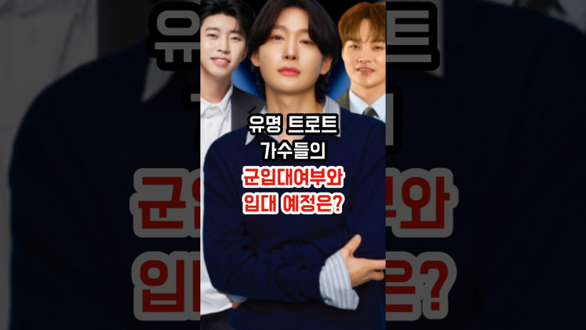 “이제 전쟁이 시작되겠네…” 유명 트로트 가수들의 충격적인 군 입대 예정 여부