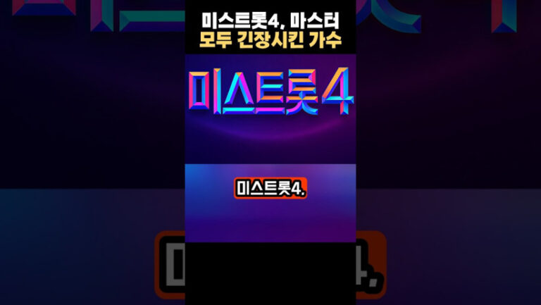“이런 실력자가 있었어?” 미스트롯4, 마스터 모두를 긴장시킨 가수의 정체