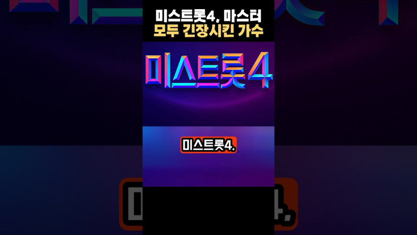 “이런 실력자가 있었어?” 미스트롯4, 마스터 모두를 긴장시킨 가수의 정체