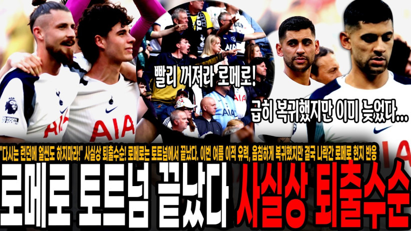 “다시는 런던에 얼씬도 하지마라!” 사실상 퇴출수순! 로메로 토트넘에서 끝났다. 이번 여름 이적 유력, 손흥민과 너무 비교되는 나락간 로메로 현지 반응 “주장도 뺏어버려!”