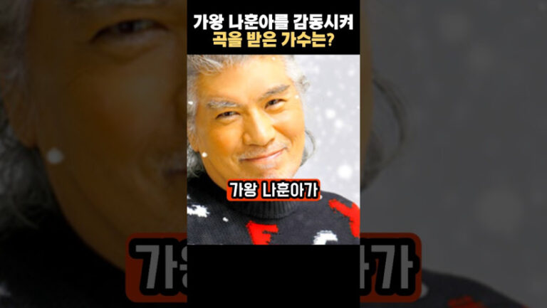 “이런 일이 가능하다고?” 가왕 나훈아를 감동시켜 곡을 받은 가수의 충격적인 정체