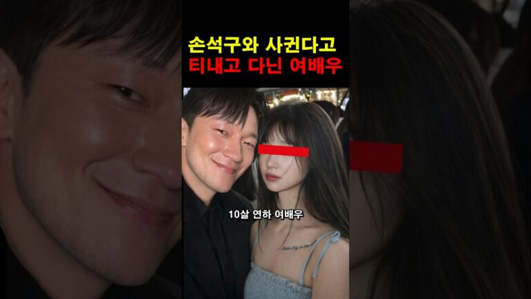 “이런 연애도 있네…” 손석구와 사귄다고 티내고 다니는 여배우의 충격적인 정체