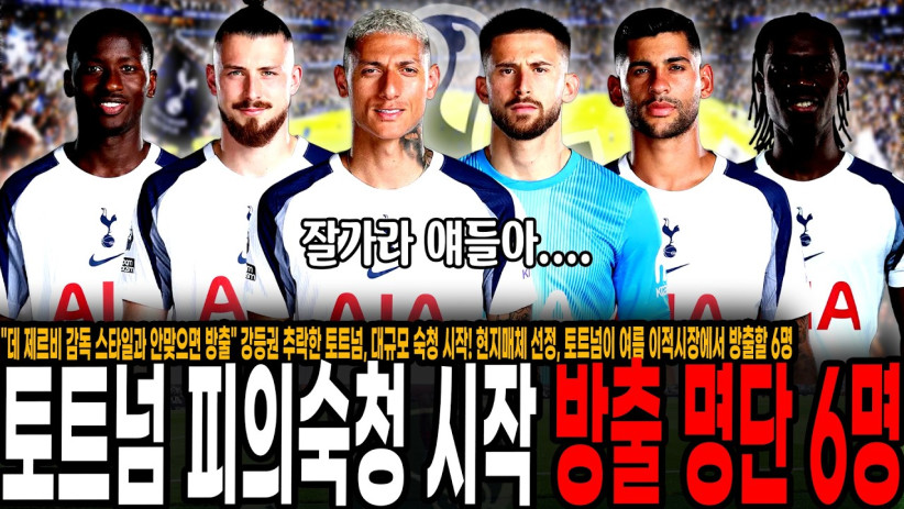 “데 제르비 스타일과 안맞으면 방출” 토트넘, 대규모 숙청 시작! 현지매체 선정, 토트넘이 여름 이적시장에서 방출할 6명의 선수가 발표됐다.