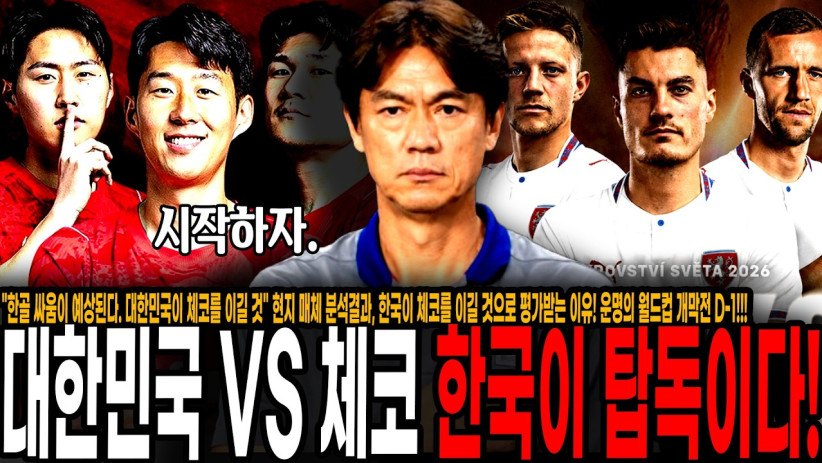“한골 싸움이 예상된다. 대한민국이 체코를 이길 것” 반전이다. 현지 매체 분석결과, 한국이 체코를 이길 것으로 평가받는 이유! 운명의 월드컵 개막전 D-1!!!