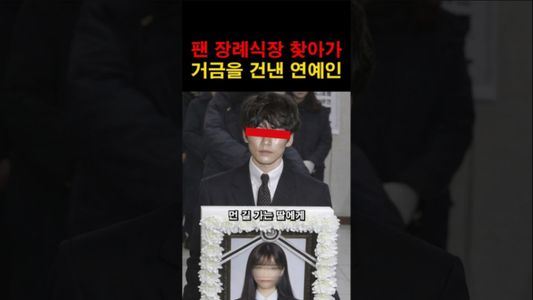 “정말 뜻밖의 자리였네…” 팬의 장례식장을 조문했던 유명 연예인의 충격적인 정체